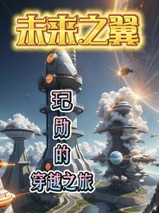 未来之翼:玘勋的穿越之旅