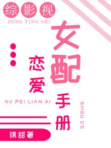 综影视女配就是要苏