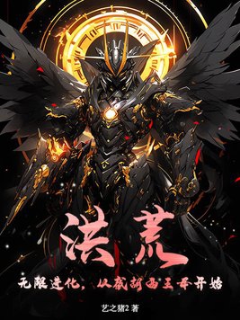洪荒:无限进化,从截胡西王母开始