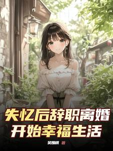 拒绝内耗!选择辞职离婚!