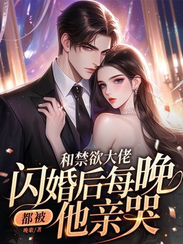和禁欲大佬闪婚后,每晚都被他亲哭