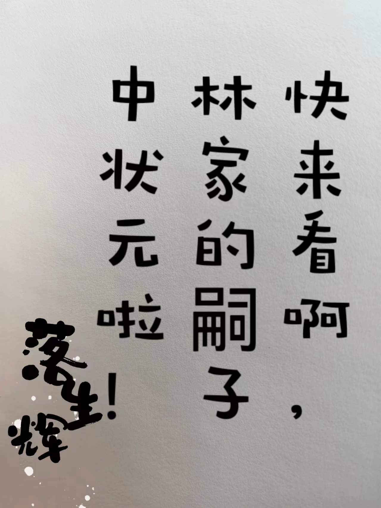 快来看啊,林家的嗣子中状元啦!